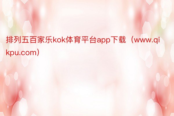 排列五百家乐kok体育平台app下载（www.qikpu.com）