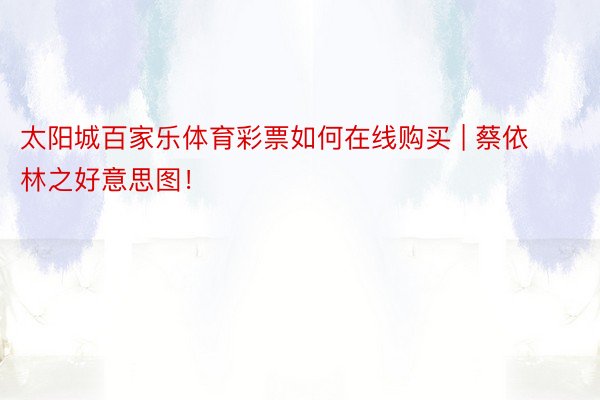 太阳城百家乐体育彩票如何在线购买 | 蔡依林之好意思图!