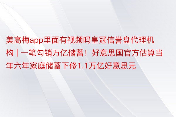 美高梅app里面有视频吗皇冠信誉盘代理机构 | 一笔勾销万亿储蓄！好意思国官方估算当年六年家庭储蓄下修1.1万亿好意思元